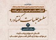  سلسله‌جلسات گفتاورد در مشهد برگزار می‌شود