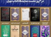 ده عنوان پرفروش در ۳ روز نخست نمایشگاه کتاب تهران