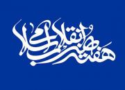 اجرای بیش از ۵۰ ویژه برنامه «هفته هنر انقلاب اسلامی» در چهارمحال و بختیاری