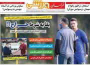 عکس/ تیتر روزنامه های ورزشی پنجشنبه ۳۰ بهمن