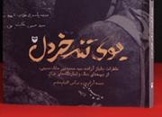 خاطرات جانباز آزاده‌، محمدنبی ملک‌حسینی در قالب کتاب «بوی تند خردل» منتشر شد