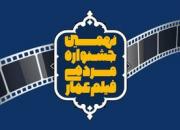  داوران بخش‌های داستانی و مستند نهمین جشنواره عمار اعلام شد