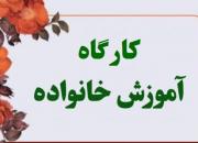 برگزاری رایگان کارگاه آموزش خانواده طی سه جلسه