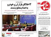 عکس/ صفحه نخست روزنامه‌های چهارشنبه ۳۱ اردیبهشت