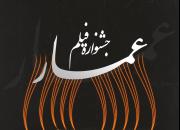 فراخوان «فیلم ما» هفتمین جشنواره عمار منتشر شد