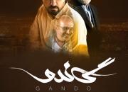  سریال گاندو - قسمت 1