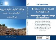 ترجمه فارسی کتاب «جنگ کثیف علیه سوریه» وارد بازار نشر شد