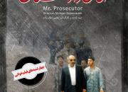 «آقای دادستان»؛ در سومین چهارشنبه فیلم خوانی به نمایش در می آید