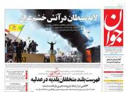 عکس/ صفحه نخست روزنامه‌های چهارشنبه ۱۱ دی