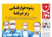 عکس/ صفحه نخست روزنامه‌های دوشنبه ۱۹ خرداد