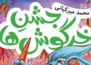 میرکیانی «جشن خرگوش‌ها» را برگزار می‎کند