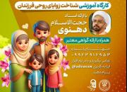 سلسله نشست‌های تخصصیِ توانمندسازی خانواده امیدی نو برگزار می‌شود