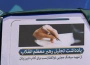 رهبر معظم انقلاب: ارتش و همه‌ی ما باید به شهدایمان افتخار کنیم