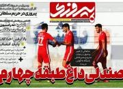عکس/تیتر روزنامه‌های ورزشی پنجشنبه ۲۴‌مرداد