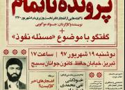 اکران مستند «پرونده ناتمام» در تبریز