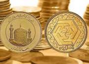 قیمت انواع سکه و طلا امروز ۱۷فروردین +جدول