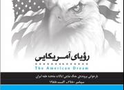 پروژه بازخوانی پرونده جنگ نیابتی آمریکا علیه ایران در کتاب «رویای آمریکایی» منتشر می شود