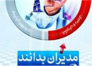 بررسی مفاهیم عمومی مدیریت و کاربرد عمومی آن در جامعه در «مدیران بدانند» منتشر شد