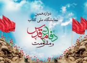 دوازدهمین نمایشگاه ملی کتاب دفاع مقدس و مقاومت 