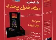 اعلام اسامی برندگان مسابقه کتابخوانی «کدخدای بی‌خدا» در اردبیل