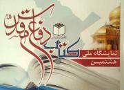 هشتمین نمایشگاه ملی کتاب دفاع مقدس در مشهد برگزار می‌شود