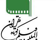 آغاز سی‌ودومین جشنواره فیلم کوتاه تهران با ادای احترام به بنیانگذار انقلاب