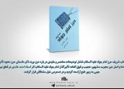 جدیدترین کتاب حجت‌الاسلام احمد عابدی با عنوان «حرز امام جواد(ع)» منتشر شد