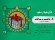 طرح عیدانه کتاب در کتابفروشی‌های عضو طرح تهران آغاز به کار می‌کند