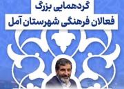 گردهمایی فعالان فرهنگی آمل با حضور حاج حسین یکتا