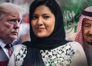 بن سلمان برای به دست آوردن دل ترامپ دختر «بندر بن سلطان» را به آمریکا فرستاد/  آیا زن قدرتمند سعودی مناسبات را بهبود می‌دهد +عکس