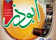 فراخوان سومین جشنواره رسانه‌ای «ابوذر» در استان بوشهر منتشر شد