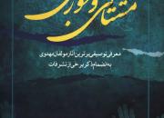 گزیده اشعار شاعران درباره امام خمینی (ره) و انقلاب اسلامی در کتاب «مشتاقی و مهجوری» منتشر شد