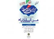 کارگاه زنده هنری «من انقلابی‌ام»  برگزار می شود