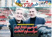 عکس/ تیتر روزنامه‌های ورزشی دوشنبه ۳۰ دی