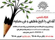 کارگاه مهارت‌افزایی نویسندگان ادبیات پایداری در خوزستان برگزار می‌شود 