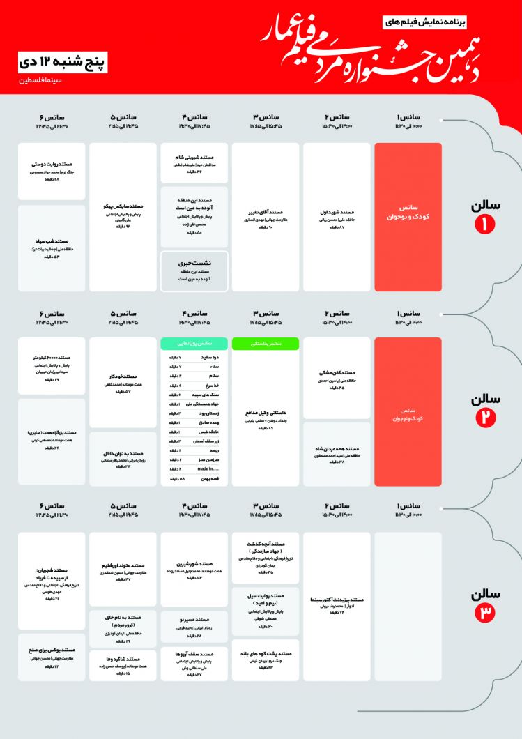 جدول برنامه اکران اولین روز از دهمین جشنواره مردمی فیلم عمار پنجشنبه 12 دی 98