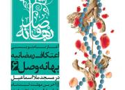 آخرین مهلت نام‌نویسی اعتکاف رمضانیه «بهانه وصل 6» 15 خرداد اعلام شد