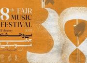 اختتامیه سی و هشتمین جشنواره موسیقی فجر فردا برگزار می‌شود