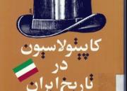 روایتی از تلخ‌ترین واقعه تاریخی در «کاپیتولاسیون در تاریخ ایران»