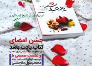جشن امضا عاشقانه ترین کتاب شهدای مدافع حرم در اهواز