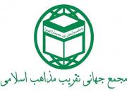 مجمع جهانی تقریب مذاهب اسلامی به مناسبت 22 بهمن بیانیه داد