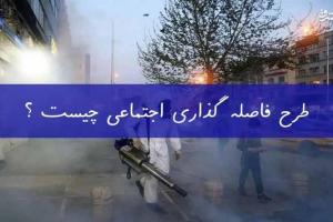 فیلم/ فاصله اجتماعی چیست و چگونه است؟