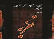 برپایی نمایشگاه سوگواره عکس عاشورایی ده‌زیار در کرمان