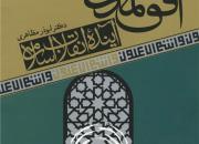 کتابی برای بررسی افق پیش روی انقلاب اسلامی