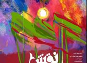 برپایی نمایشگاه «نقش سرخ» در حوزه هنری مشهد