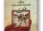ترجمه عربی کتاب «آن بیست و سه نفر» در لبنان منتشر شد