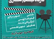 آغاز ثبت‌نام کارگاه فیلمسازی ویژه دانش‌آموزان و دانشجویان سمنانی