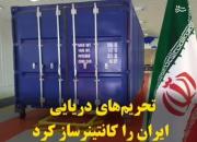 تحریم‌های دریایی ایران را کانتینر ساز کرد +فیلم