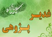 هفتمین همایش ملی غدیرپژوهی در کرمانشاه برگزار می شود