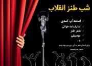 از شعرخوانی درباره «ژن خوب» تا هجو آل سعود در گردهمایی طنز پردازان انقلابی